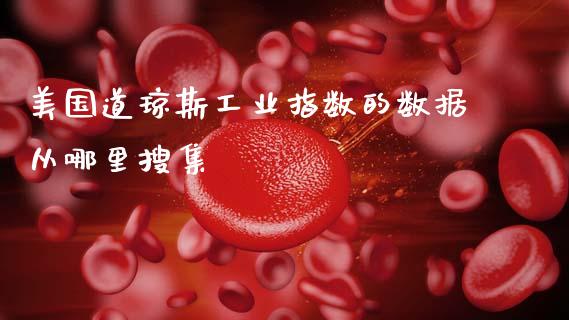 美国道琼斯工业指数的数据从哪里搜集_https://www.qdlswl.com_外盘_第1张