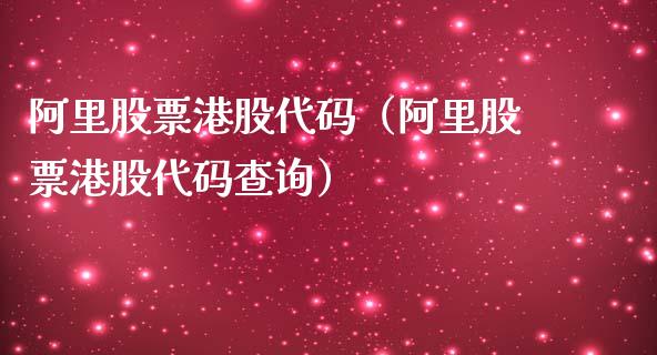阿里股票港股代码（阿里股票港股代码查询）_https://www.qdlswl.com_股票_第1张