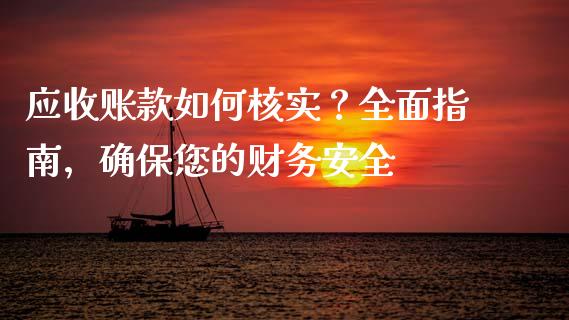 应收账款如何核实？全面指南，确保您的财务安全_https://www.qdlswl.com_外盘_第1张