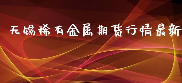 无锡稀有金属期货行情最新_https://www.qdlswl.com_直播_第1张