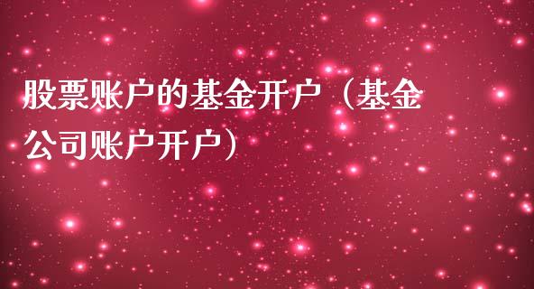 股票账户的基金开户（基金公司账户开户）_https://www.qdlswl.com_理财_第1张