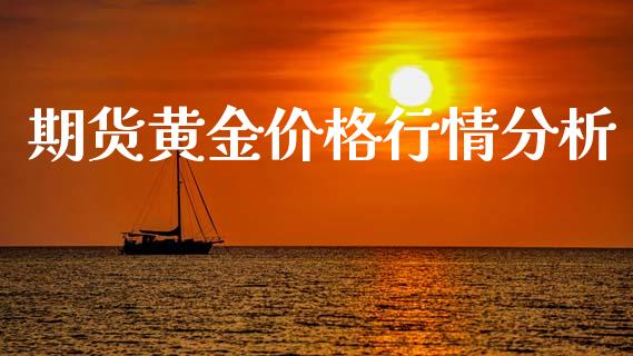 期货黄金价格行情分析_https://www.qdlswl.com_股指_第1张