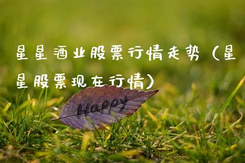 星星酒业股票行情走势（星星股票现在行情）_https://www.qdlswl.com_股票_第1张