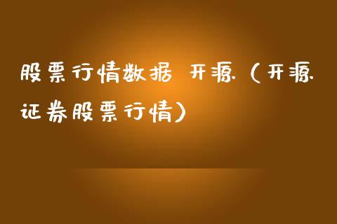 股票行情数据 开源（开源证券股票行情）_https://www.qdlswl.com_外盘_第1张