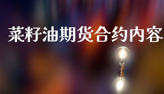 菜籽油期货合约内容_https://www.qdlswl.com_理财_第1张