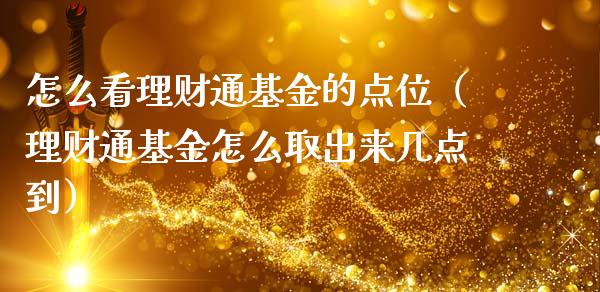 怎么看理财通基金的点位（理财通基金怎么取出来几点到）_https://www.qdlswl.com_理财_第1张
