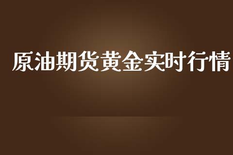 原油期货黄金实时行情_https://www.qdlswl.com_直播_第1张