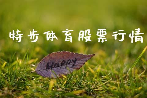 特步体育股票行情_https://www.qdlswl.com_外盘_第1张