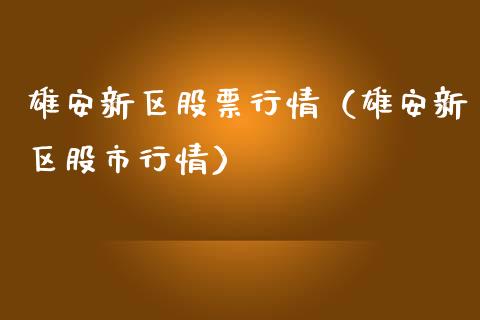 雄安新区股票行情（雄安新区股市行情）_https://www.qdlswl.com_内盘_第1张
