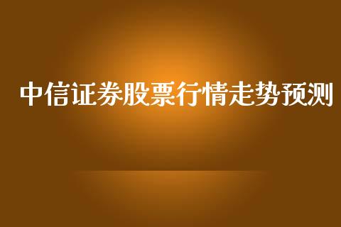 中信证券股票行情走势预测_https://www.qdlswl.com_内盘_第1张