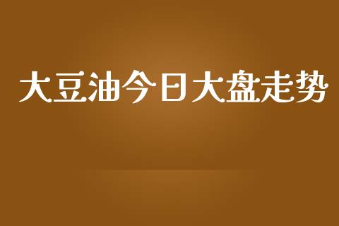 大豆油今日大盘走势_https://www.qdlswl.com_期货_第1张