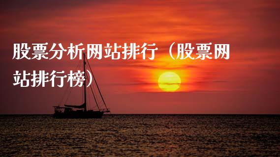 股票分析网站排行（股票网站排行榜）_https://www.qdlswl.com_外盘_第1张