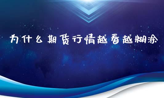 为什么期货行情越看越糊涂_https://www.qdlswl.com_股指_第1张