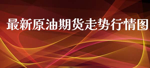 最新原油期货走势行情图_https://www.qdlswl.com_直播_第1张
