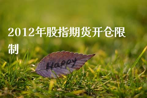 2012年股指期货开仓限制_https://www.qdlswl.com_期货_第1张