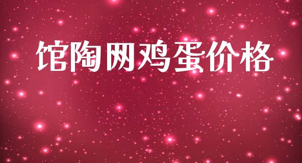 馆陶网鸡蛋价格_https://www.qdlswl.com_股指_第1张