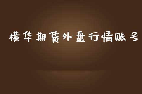 横华期货外盘行情账号_https://www.qdlswl.com_期货_第1张