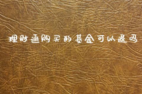 理财通购买的基金可以退吗_https://www.qdlswl.com_理财_第1张