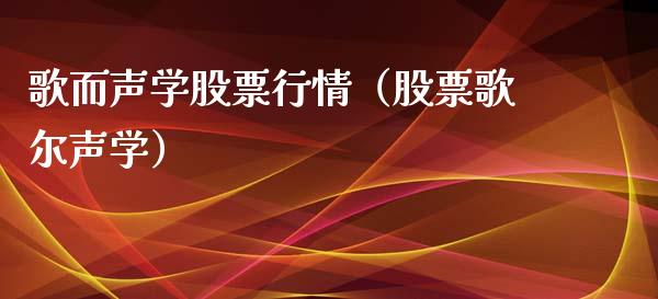 歌而声学股票行情（股票歌尔声学）_https://www.qdlswl.com_外盘_第1张