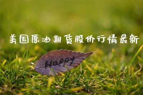 美国原油期货股价行情最新_https://www.qdlswl.com_股指_第1张