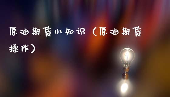 原油期货小知识（原油期货操作）_https://www.qdlswl.com_期货_第1张