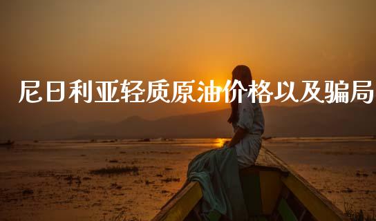 尼日利亚轻质原油价格以及骗局_https://www.qdlswl.com_直播_第1张