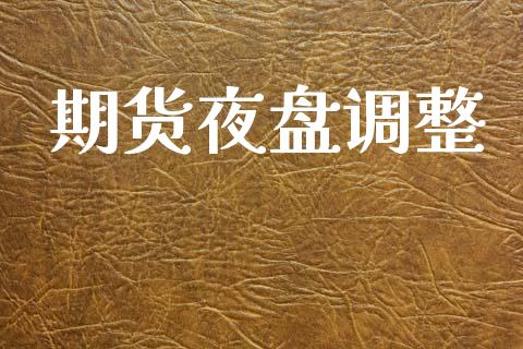 期货夜盘调整_https://www.qdlswl.com_理财_第1张