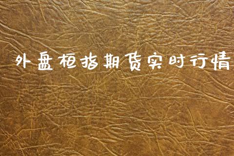 外盘桓指期货实时行情_https://www.qdlswl.com_直播_第1张