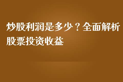 炒股利润是多少？全面解析股票投资收益_https://www.qdlswl.com_外盘_第1张
