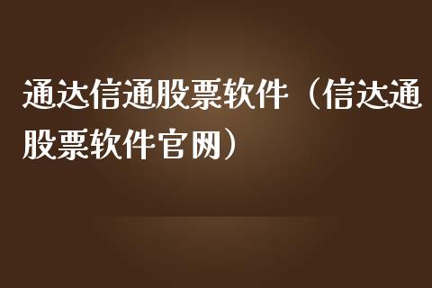 通达信通股票软件（信达通股票软件官网）_https://www.qdlswl.com_股票_第1张