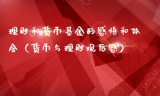 理财和货币基金的感悟和体会（货币与理财观后感）_https://www.qdlswl.com_理财_第1张