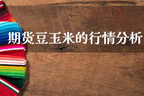期货豆玉米的行情分析_https://www.qdlswl.com_股指_第1张