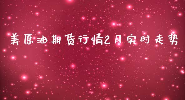 美原油期货行情2月实时走势_https://www.qdlswl.com_直播_第1张