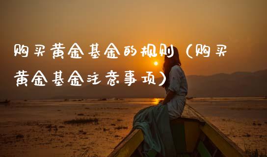 购买黄金基金的规则（购买黄金基金注意事项）_https://www.qdlswl.com_理财_第1张