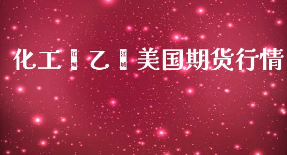 化工苯乙烯美国期货行情_https://www.qdlswl.com_期货_第1张