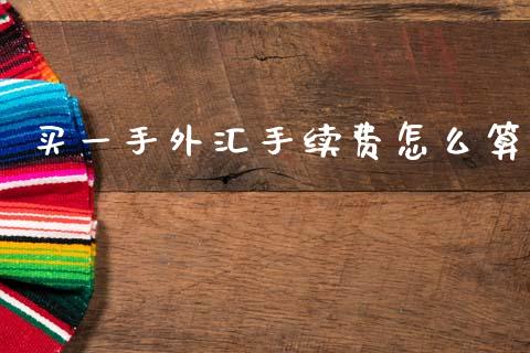 买一手外汇手续费怎么算_https://www.qdlswl.com_理财_第1张