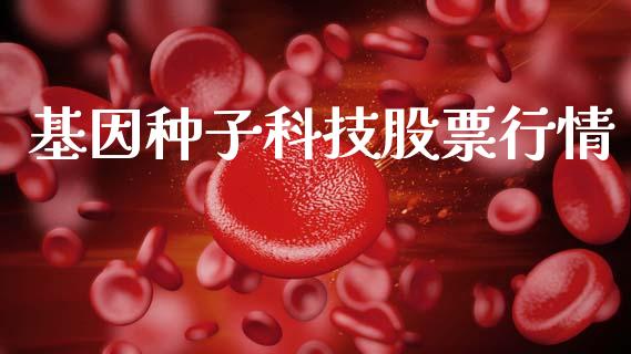 基因种子科技股票行情_https://www.qdlswl.com_外盘_第1张