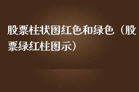 股票柱状图红色和绿色（股票绿红柱图示）_https://www.qdlswl.com_内盘_第1张