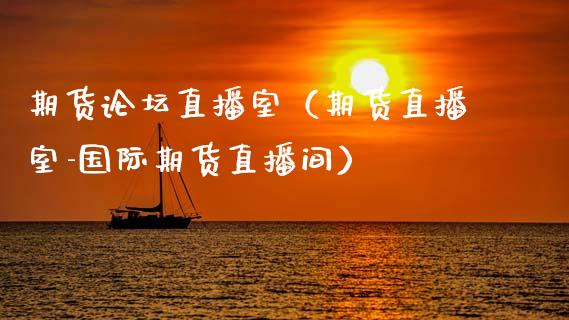 期货论坛直播室（期货直播室-国际期货直播间）_https://www.qdlswl.com_直播_第1张