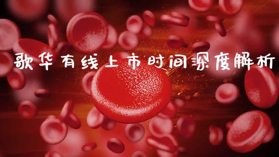 歌华有线上市时间深度解析_https://www.qdlswl.com_期货_第1张