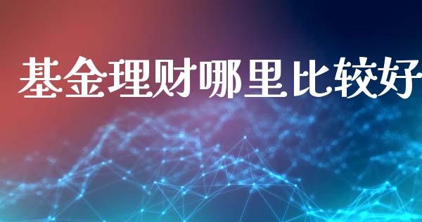 基金理财哪里比较好_https://www.qdlswl.com_理财_第1张