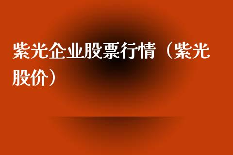 紫光企业股票行情（紫光 股价）_https://www.qdlswl.com_外盘_第1张