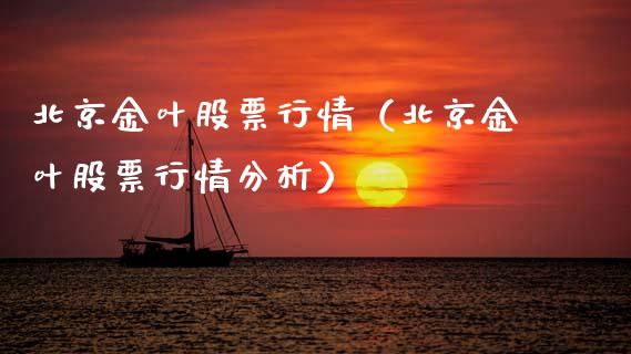 北京金叶股票行情（北京金叶股票行情分析）_https://www.qdlswl.com_外盘_第1张