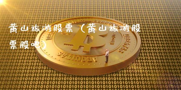 黄山旅游股票（黄山旅游股票股吧）_https://www.qdlswl.com_内盘_第1张