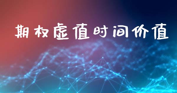 期权虚值时间价值_https://www.qdlswl.com_内盘_第1张