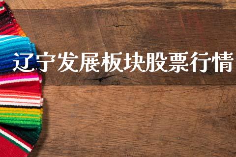 辽宁发展板块股票行情_https://www.qdlswl.com_内盘_第1张