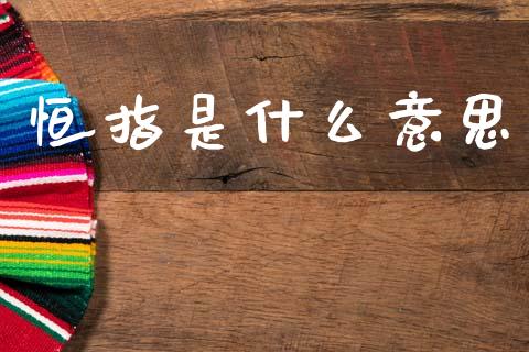 恒指是什么意思_https://www.qdlswl.com_股指_第1张