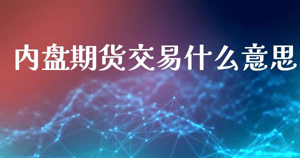 内盘期货交易什么意思_https://www.qdlswl.com_期货_第1张