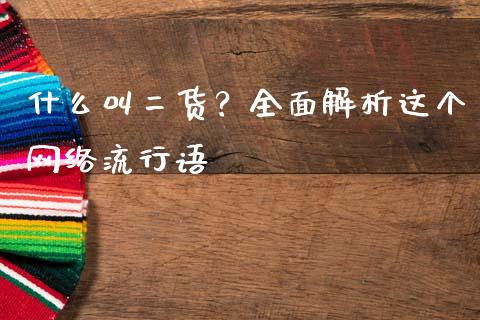 什么叫二货？全面解析这个网络流行语_https://www.qdlswl.com_股指_第1张