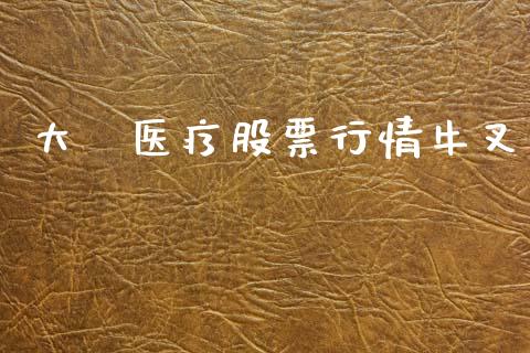 大慱医疗股票行情牛叉_内盘_第1张_青岛财经网 大慱医疗股票行情牛叉_https://www.qdlswl.com_内盘_第1张